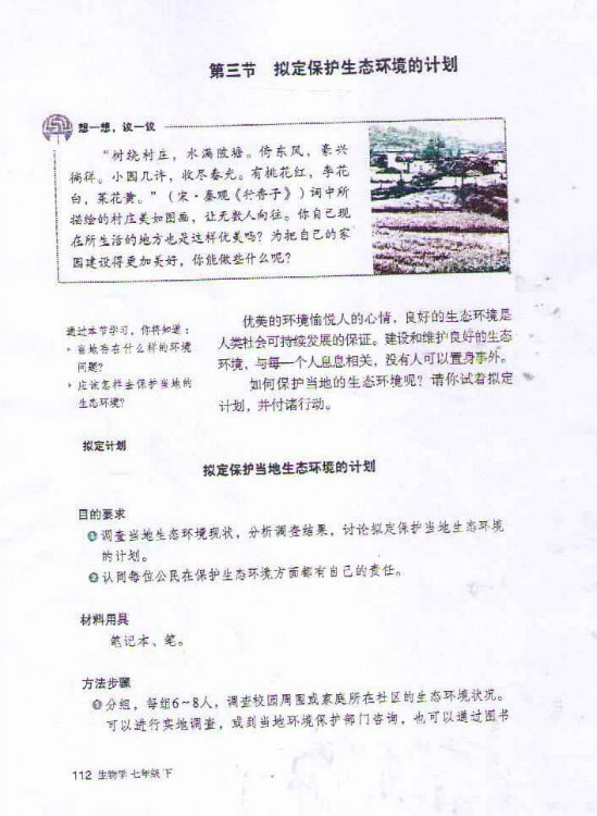 第三节 拟定保护生态环境的计划(第112页)