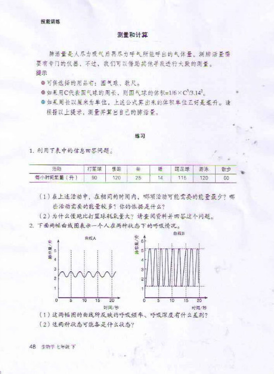 第二节 发生在肺内的气体交换(第48页)