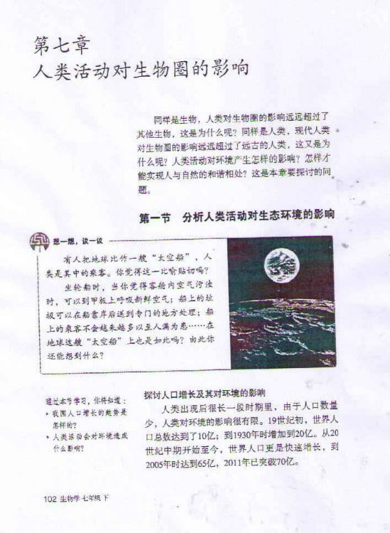 第一节 分析人类活动破坏生态环境的实例(第102页)