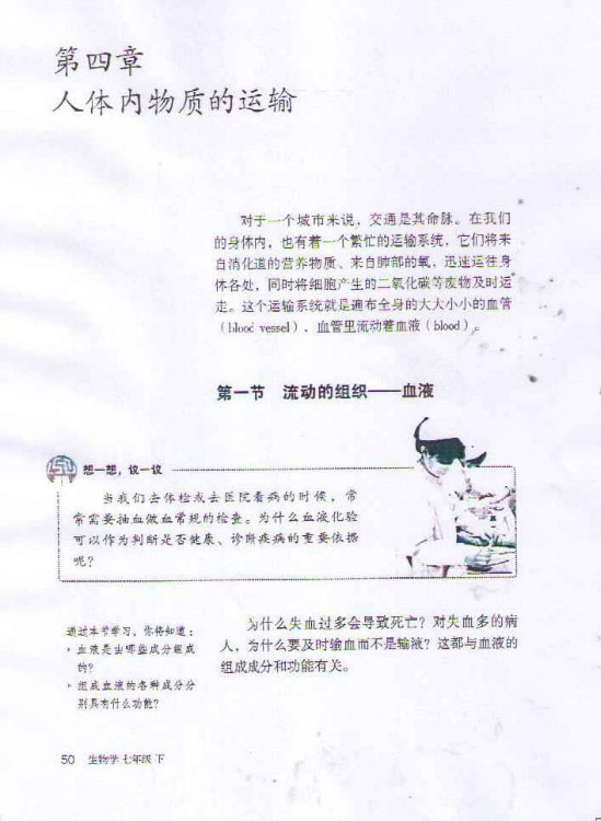 第一节 流动的组织──血液(第50页)