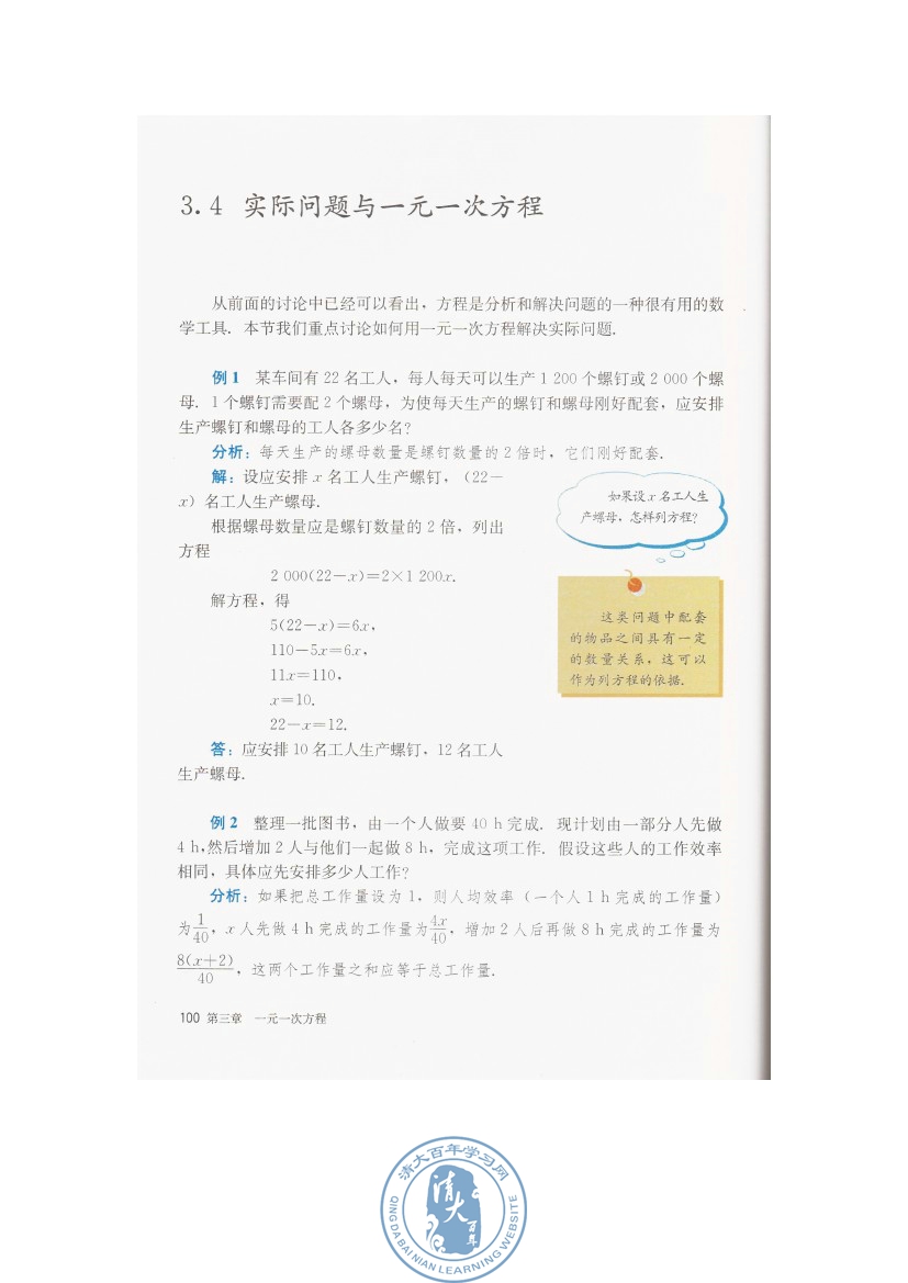 3.4 实际问题与一元一次方程(第100页)