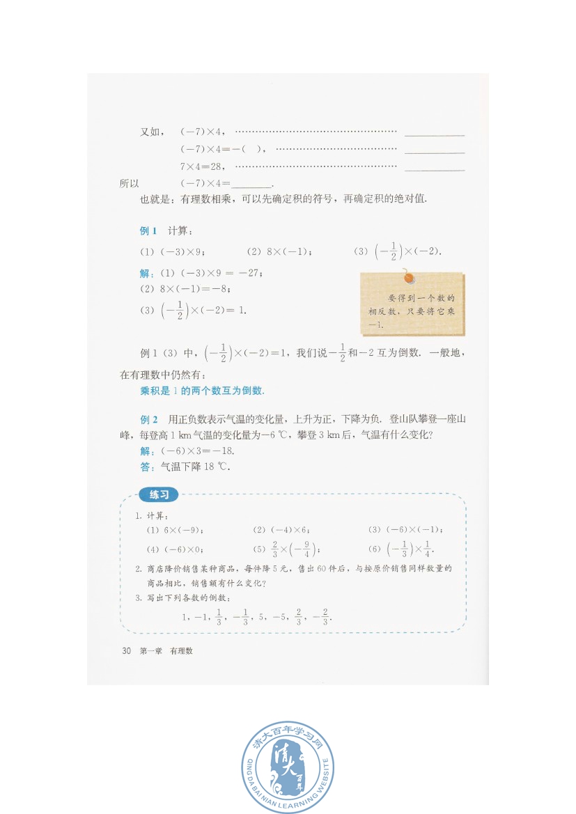 1.4 有理数的乘除法(第30页)