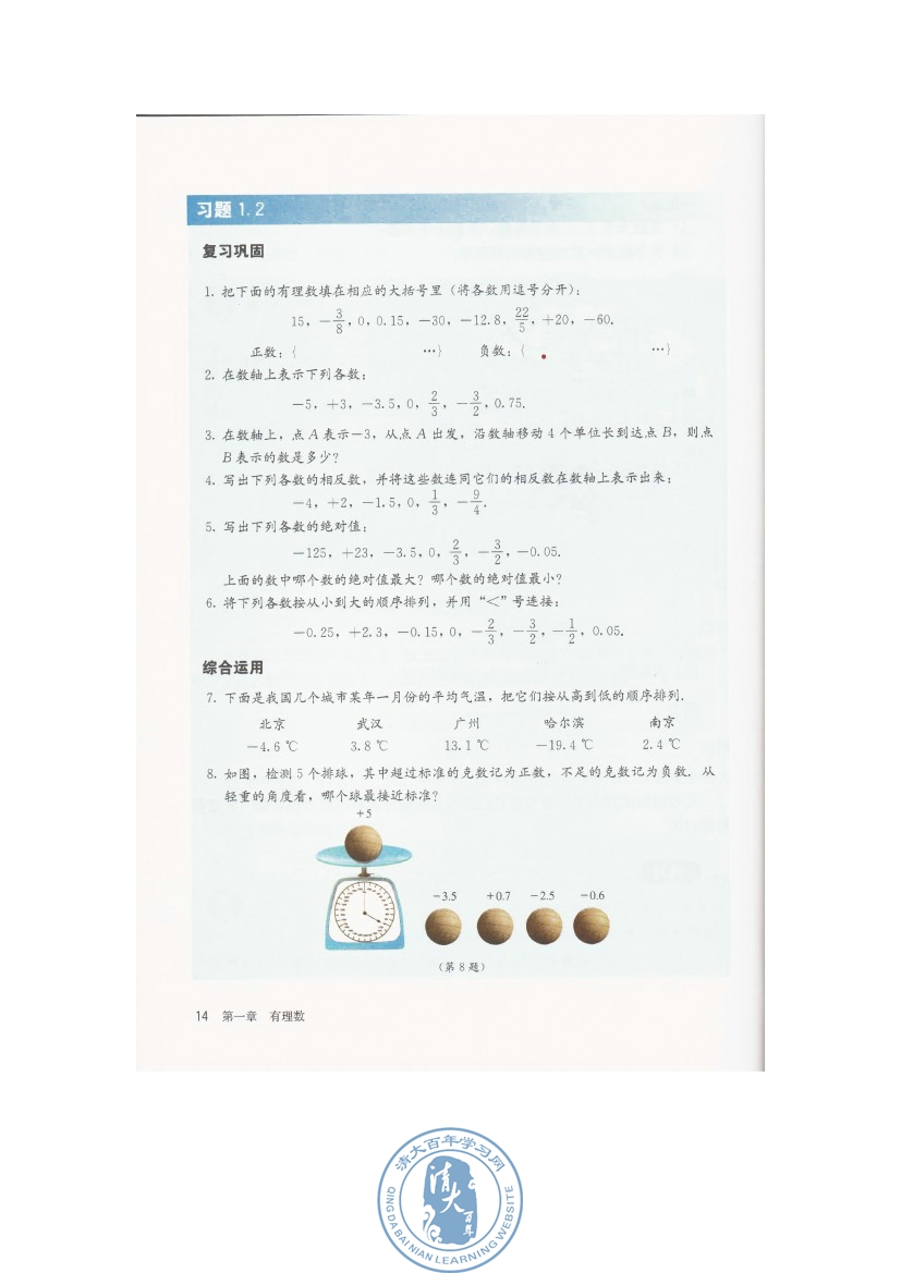 1.2 有理数(第14页)
