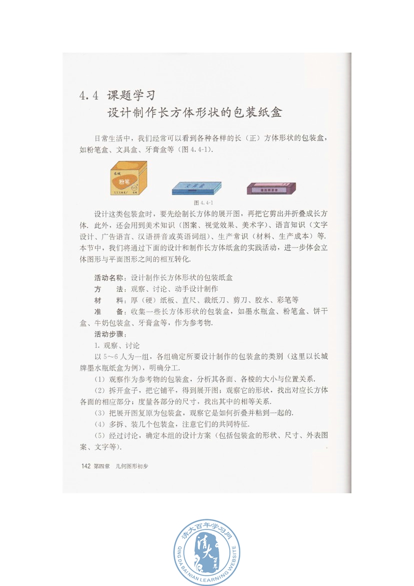 4.4 课题学习 设计制作长方体形状的包装纸盒(第142页)