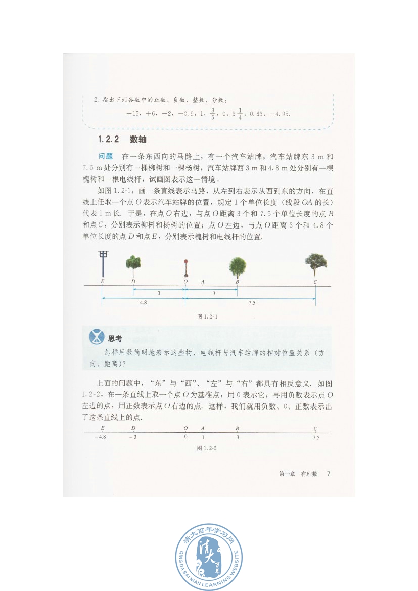 1.2 有理数(第7页)