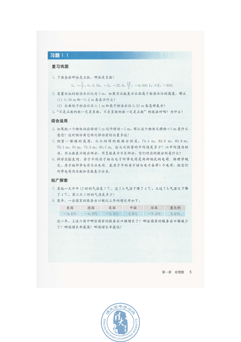 1.1 正数和负数(第5页)