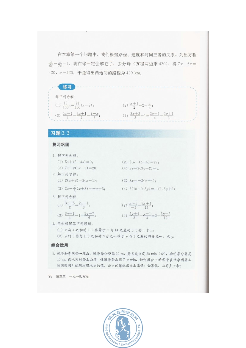 3.3 解一元一次方程（二）――去括号与去分母(第98页)