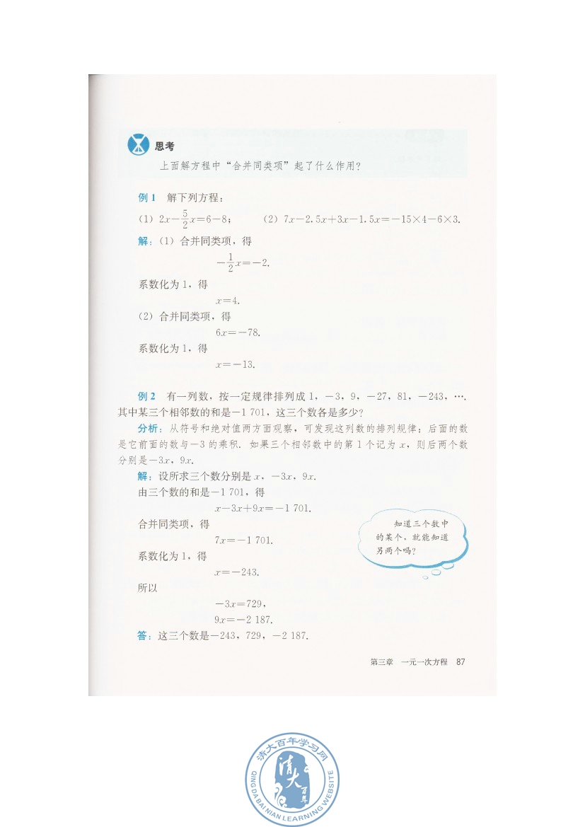 3.2 解一元一次方程（一）――合并同类项与移项(第87页)