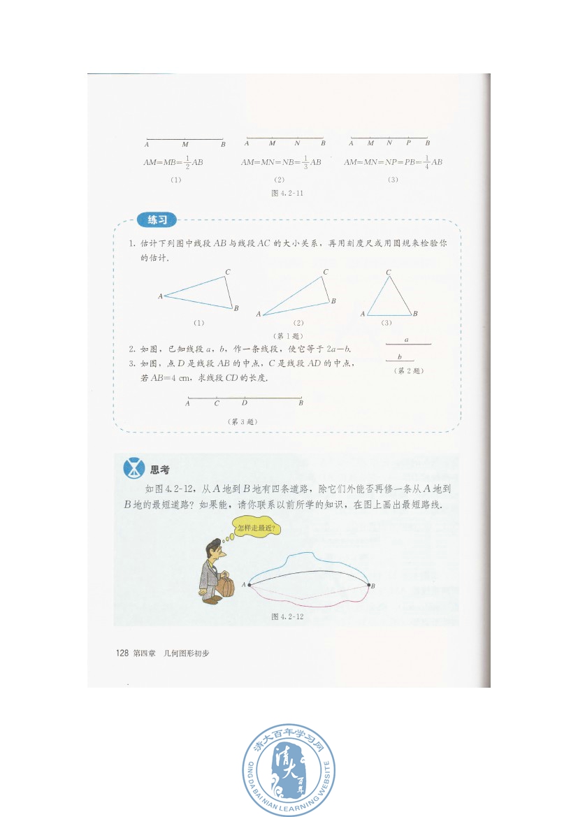 4.2 直线、射线、线段(第128页)