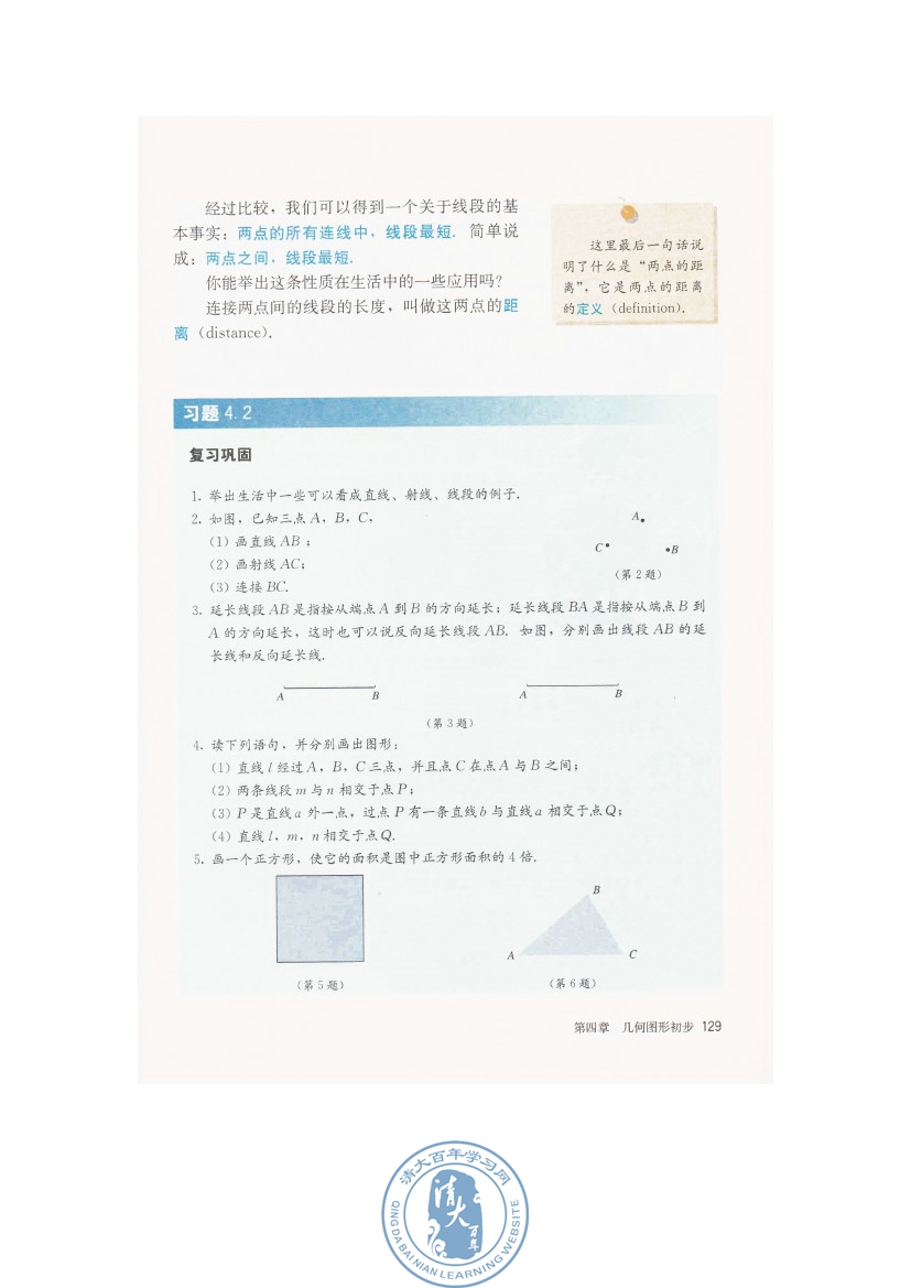 4.2 直线、射线、线段(第129页)