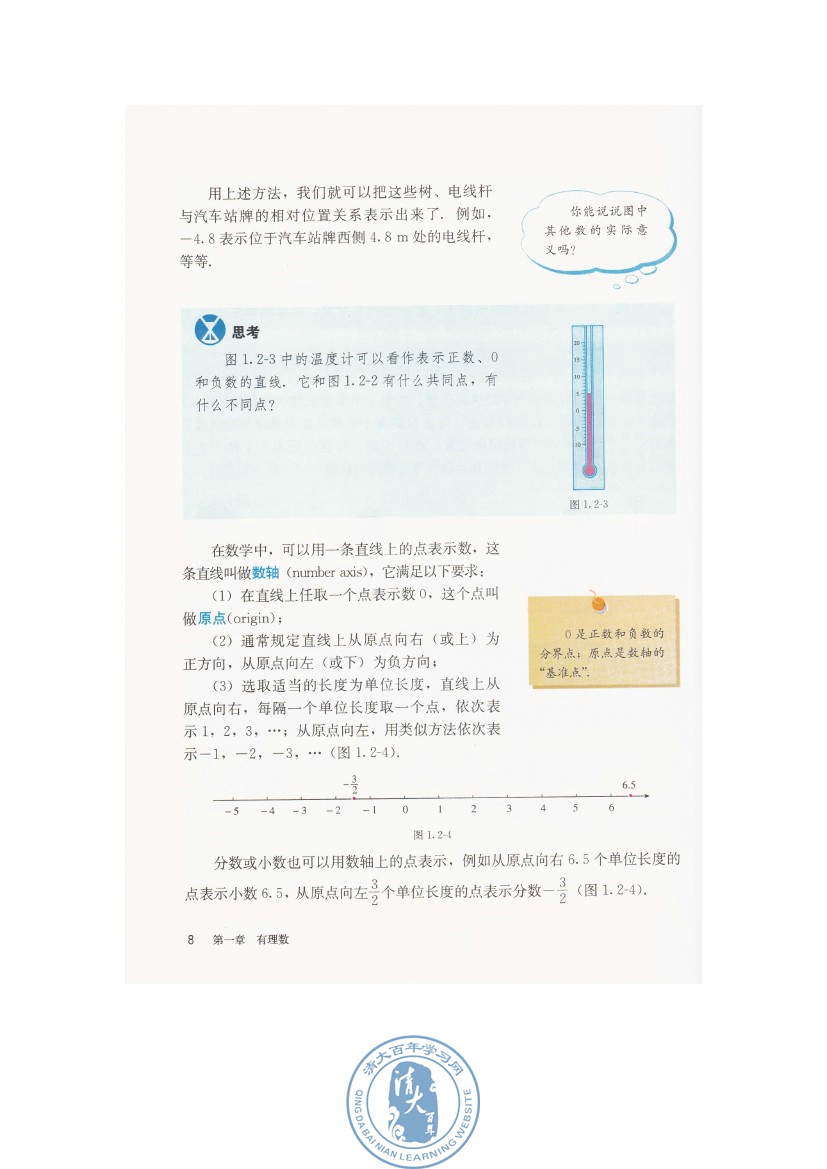 1.2 有理数(第8页)