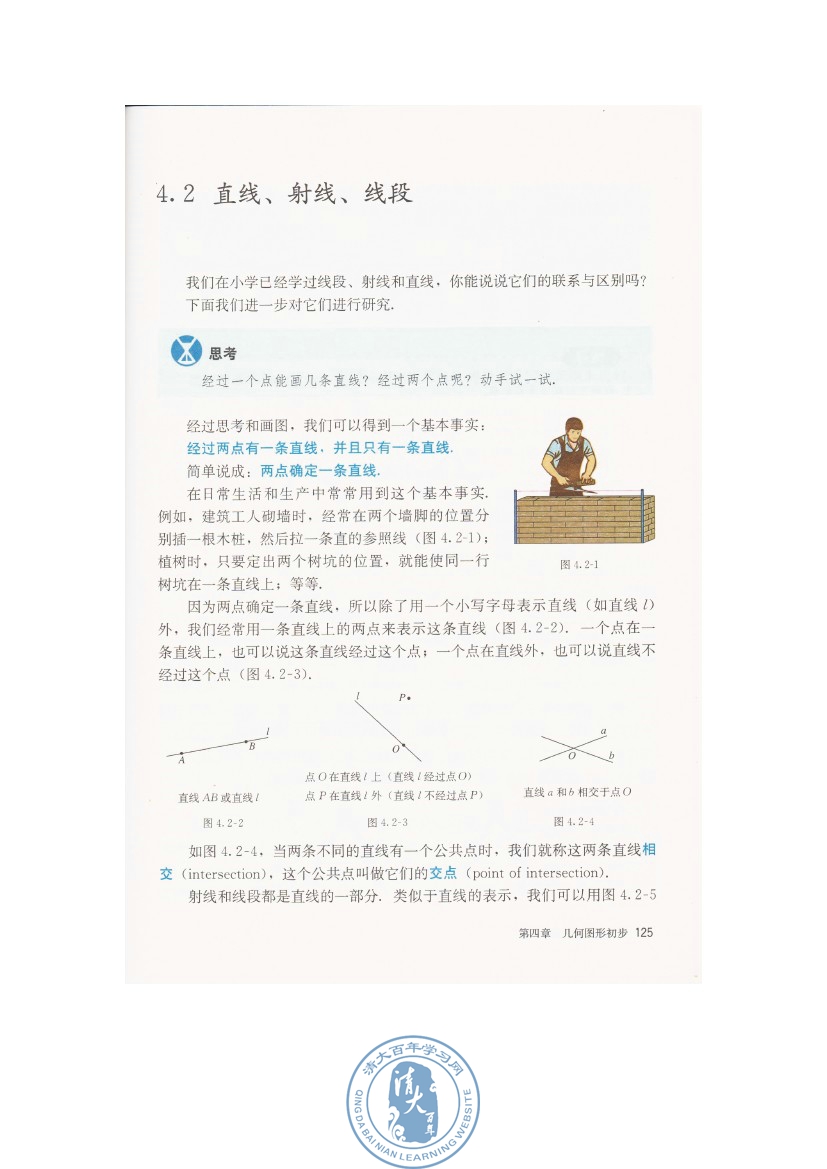 4.2 直线、射线、线段(第125页)