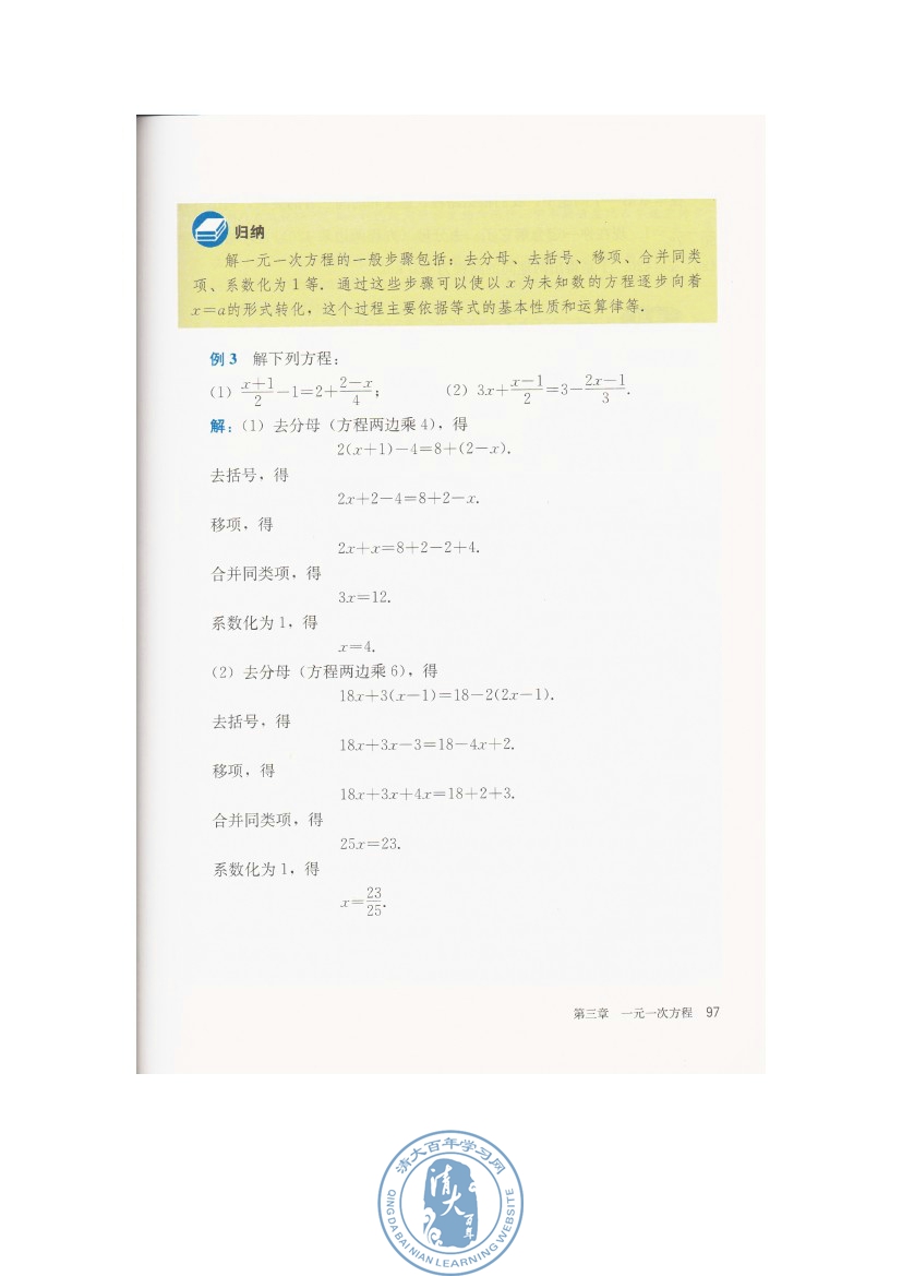 3.3 解一元一次方程（二）――去括号与去分母(第97页)