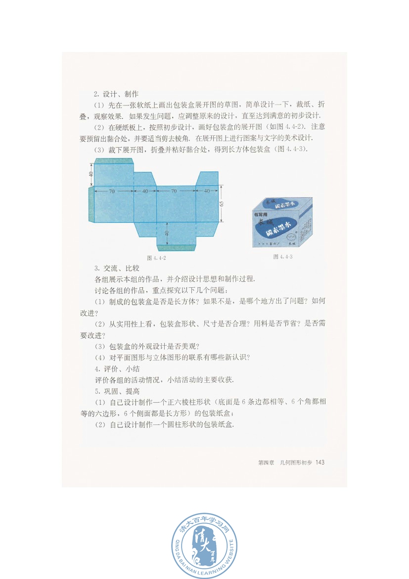 4.4 课题学习 设计制作长方体形状的包装纸盒(第143页)