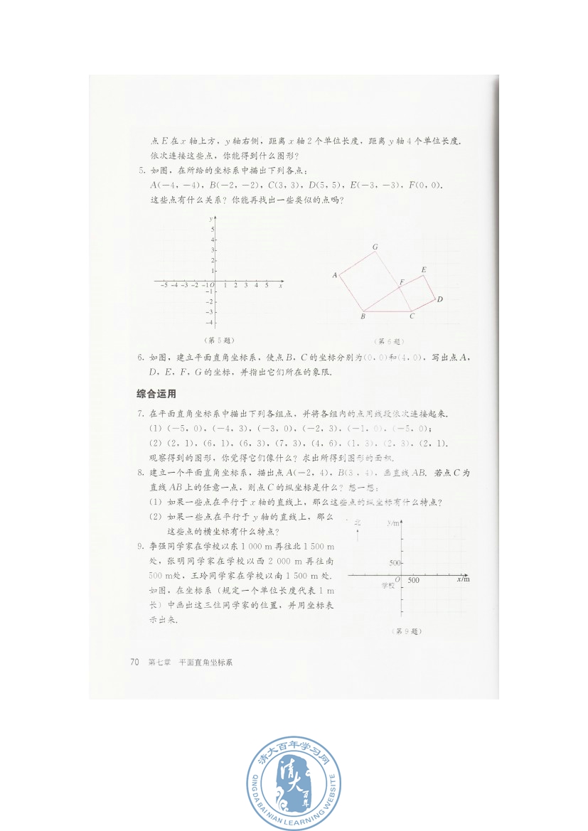 7.1 平面直角坐标系(第70页)