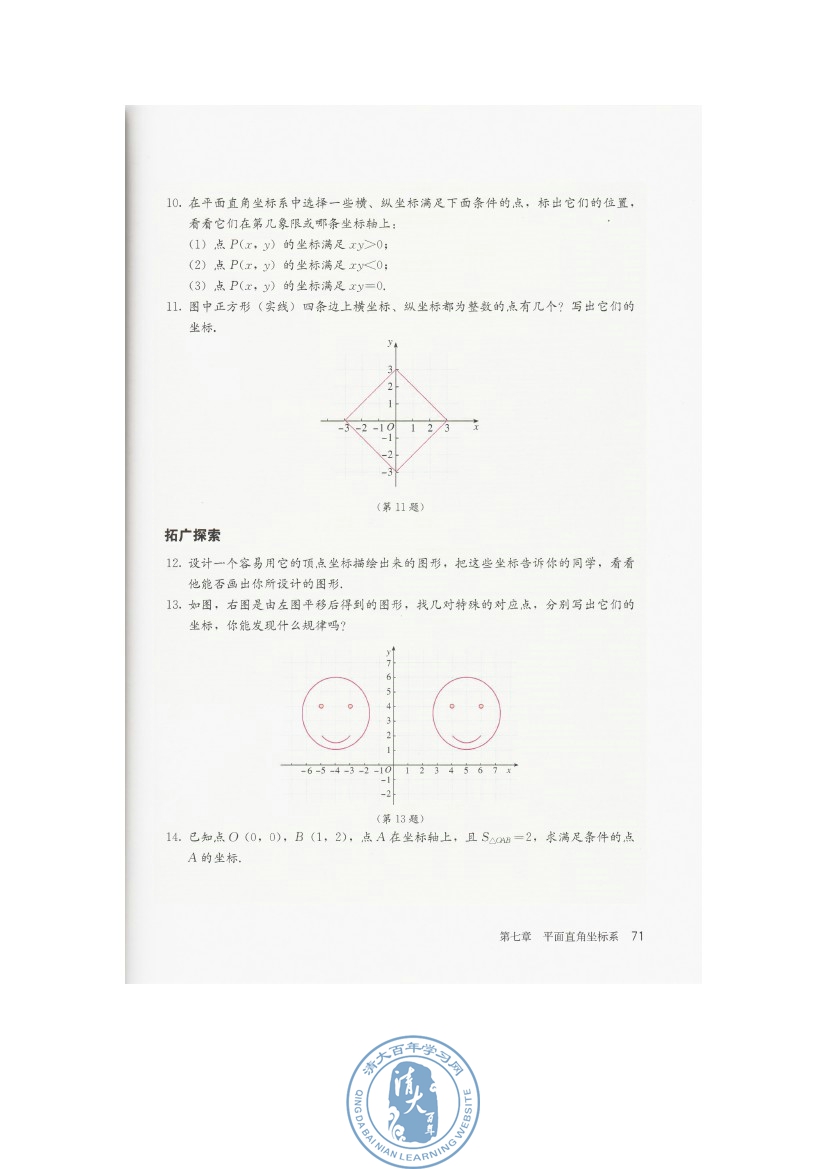 7.1 平面直角坐标系(第71页)