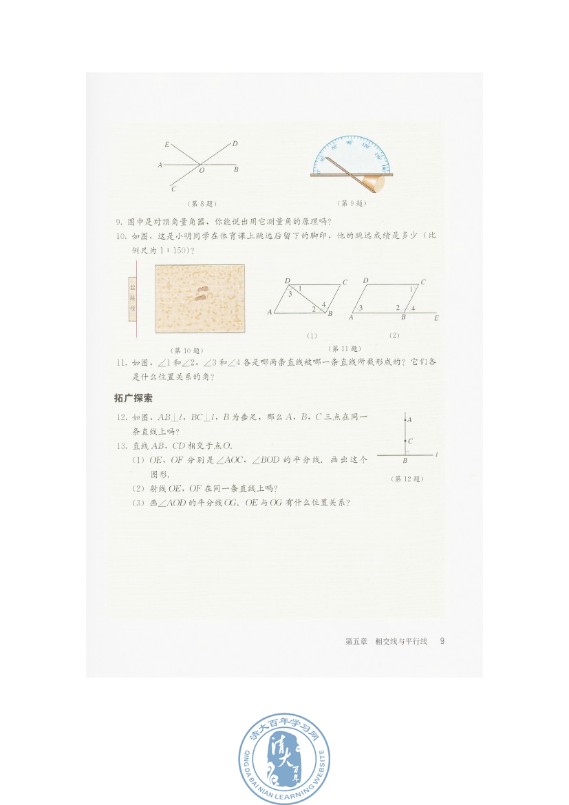 5.1 相交线(第9页)