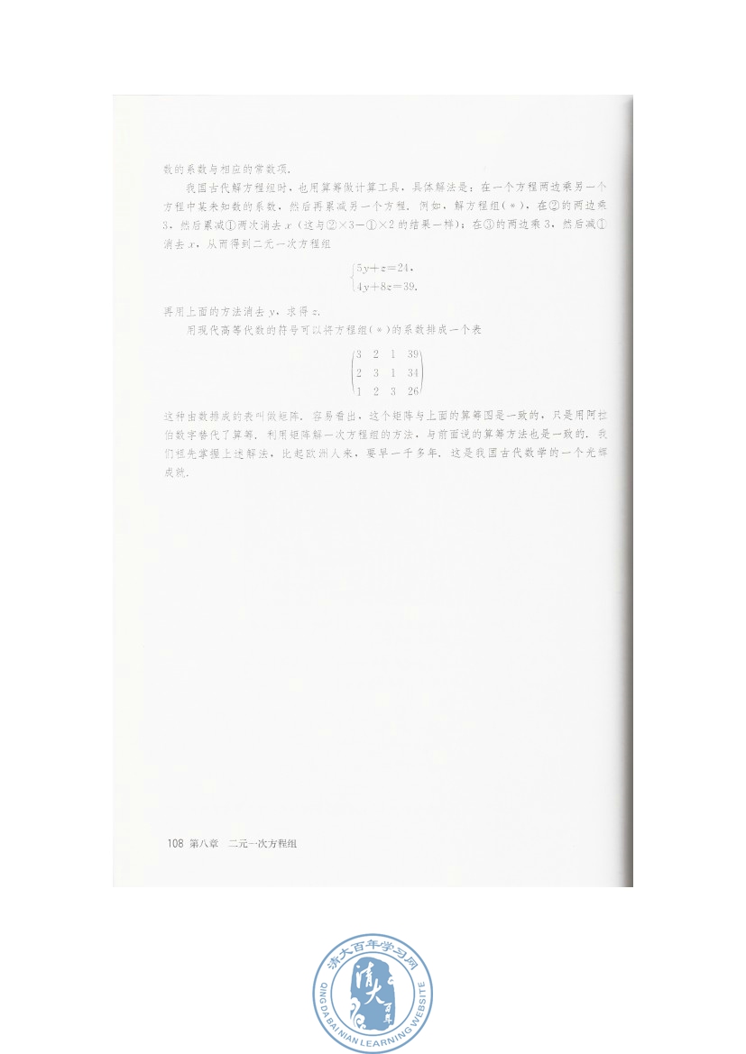 阅读与思考 一次方程组的古今表示及解法(第108页)