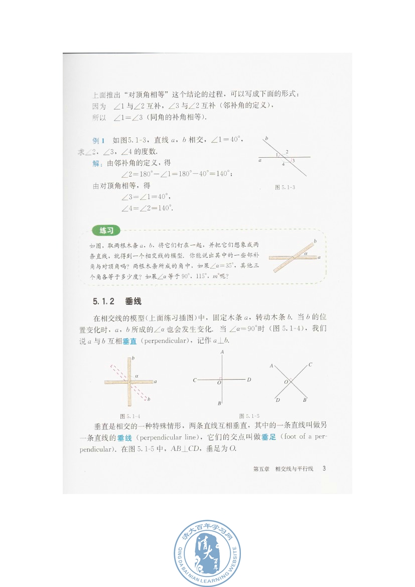 5.1 相交线(第3页)