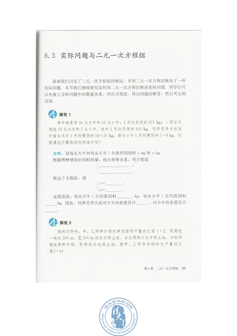 8.3 实际问题与二元一次方程组(第99页)