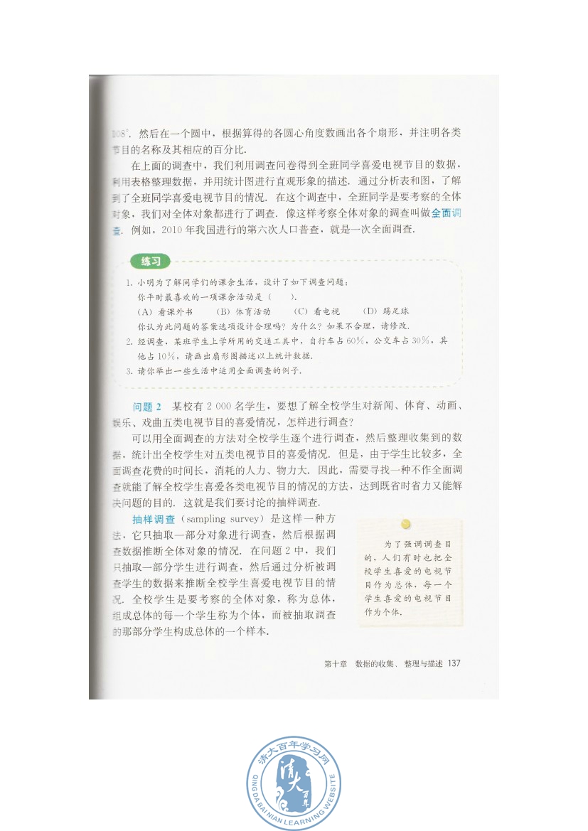 10.1 统计调查(第137页)