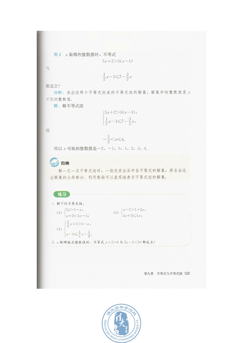 9.3 一元一次不等式组(第129页)