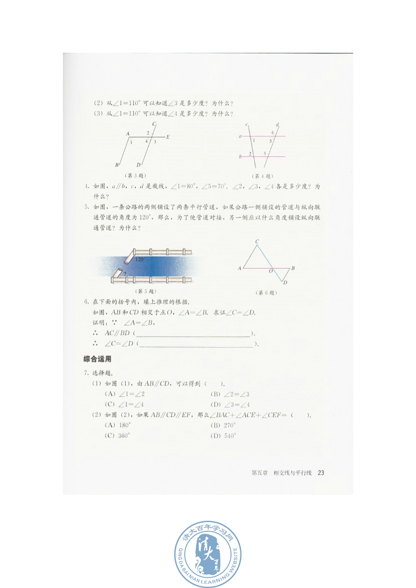 5.3 平行线的性质(第23页)