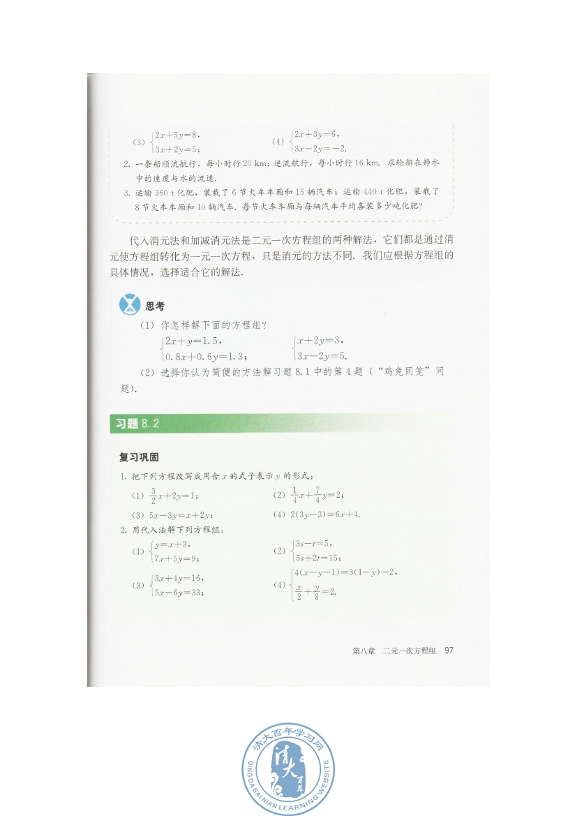 8.2 消元――解二元一次方程组(第97页)