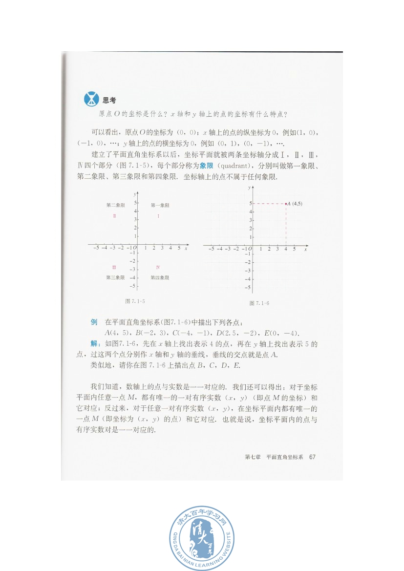 7.1 平面直角坐标系(第67页)