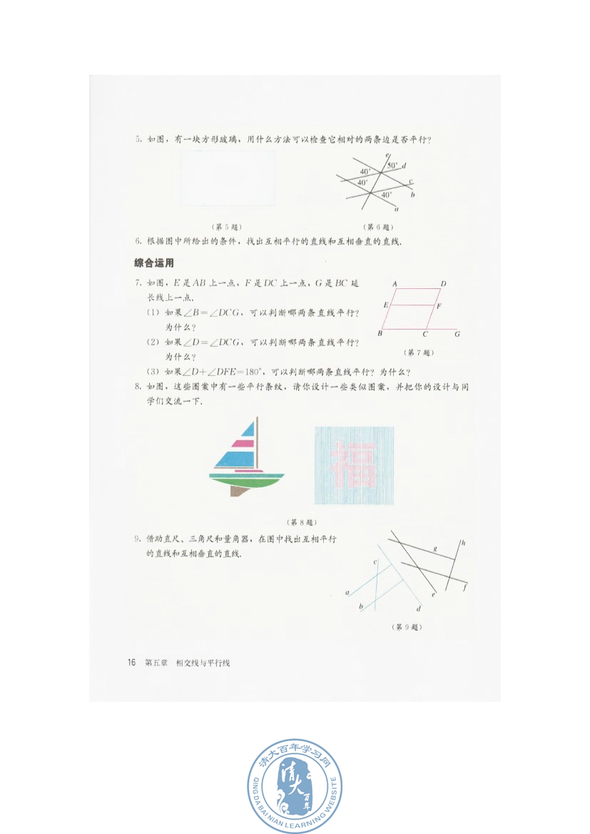 5.2 平行线及其判定(第16页)