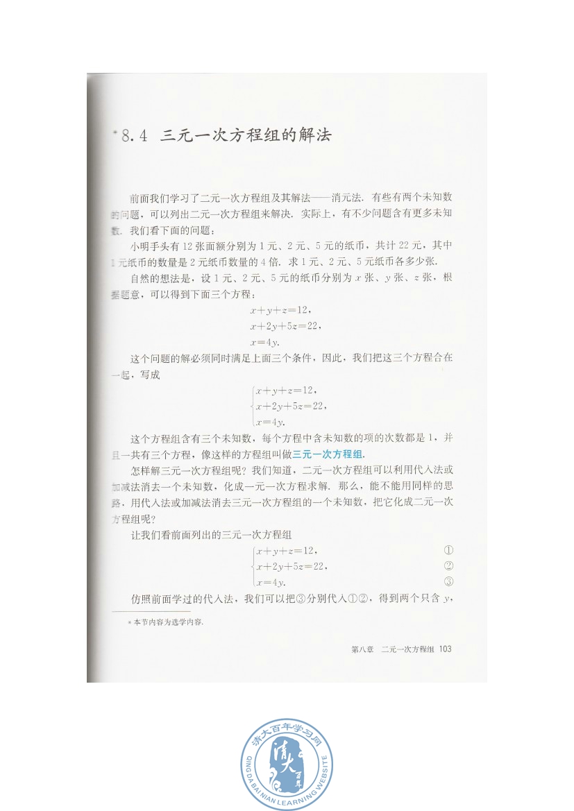 8.4 三元一次方程组的解法(第103页)