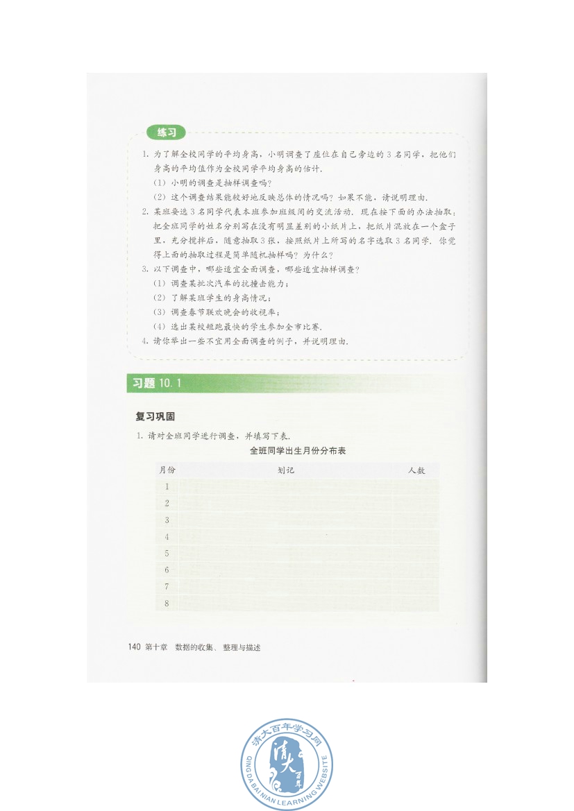 10.1 统计调查(第140页)