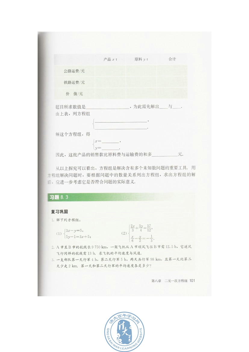 8.3 实际问题与二元一次方程组(第101页)