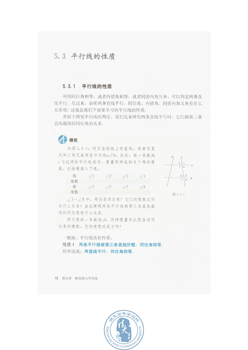 5.3 平行线的性质(第18页)