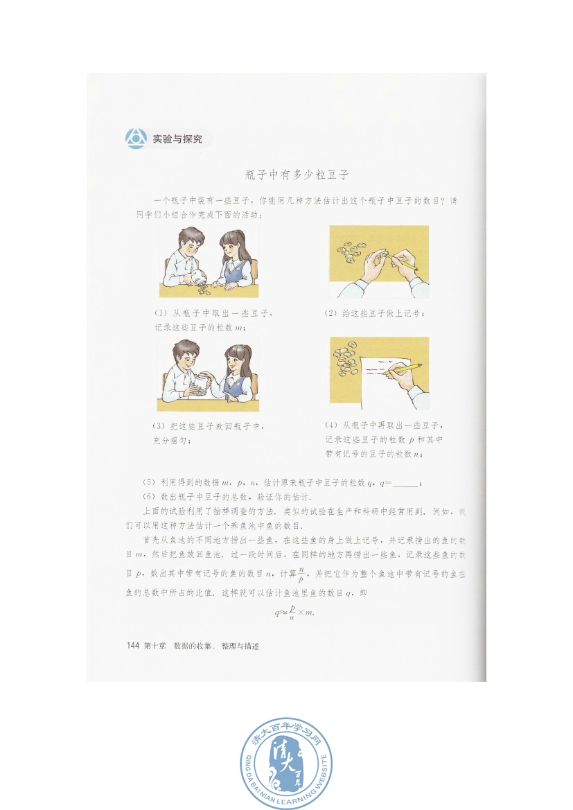 实验与探究 瓶子中有多少粒豆子(第144页)