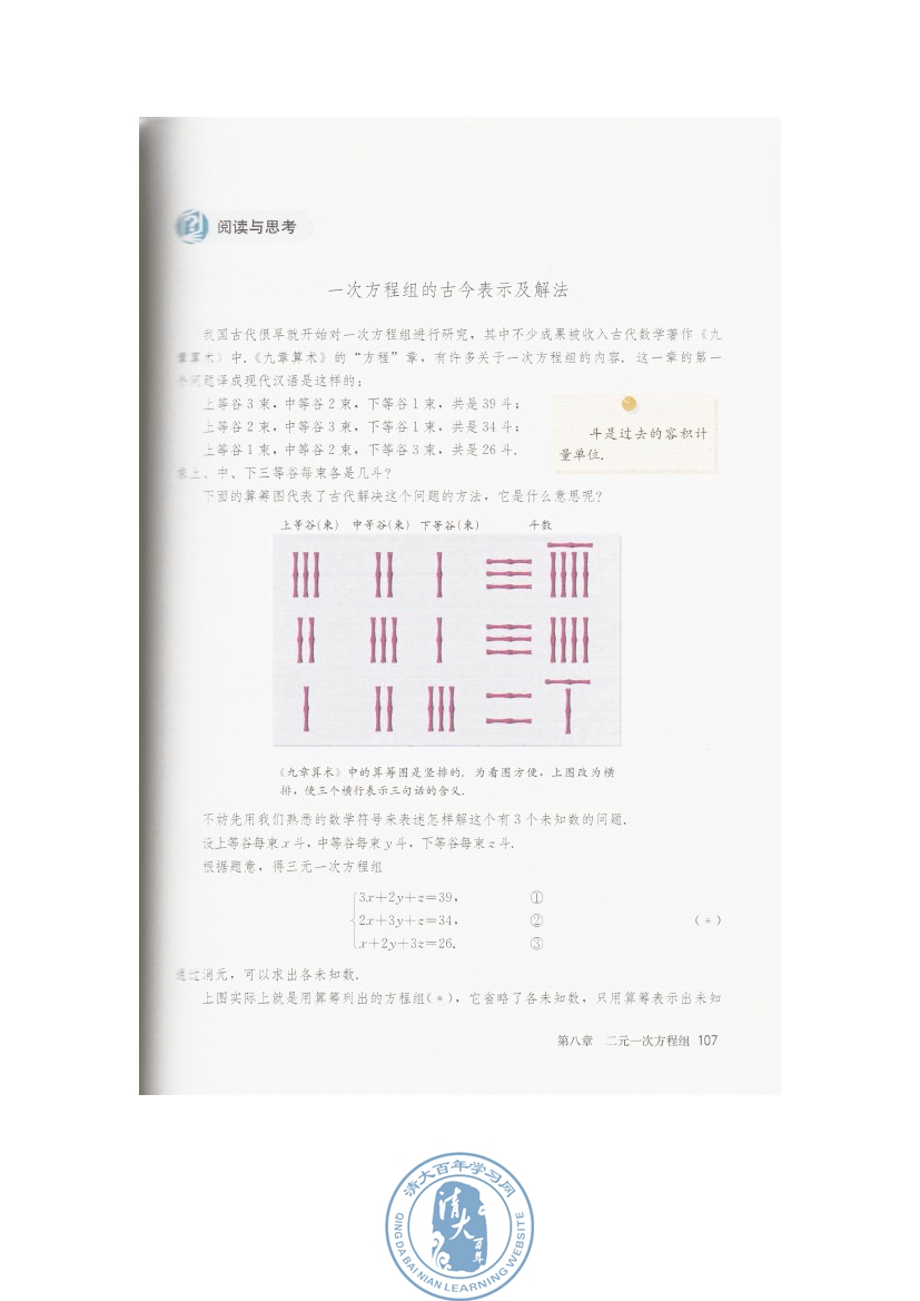 阅读与思考 一次方程组的古今表示及解法(第107页)