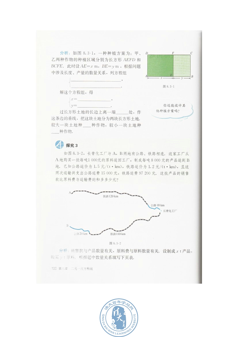 8.3 实际问题与二元一次方程组(第100页)