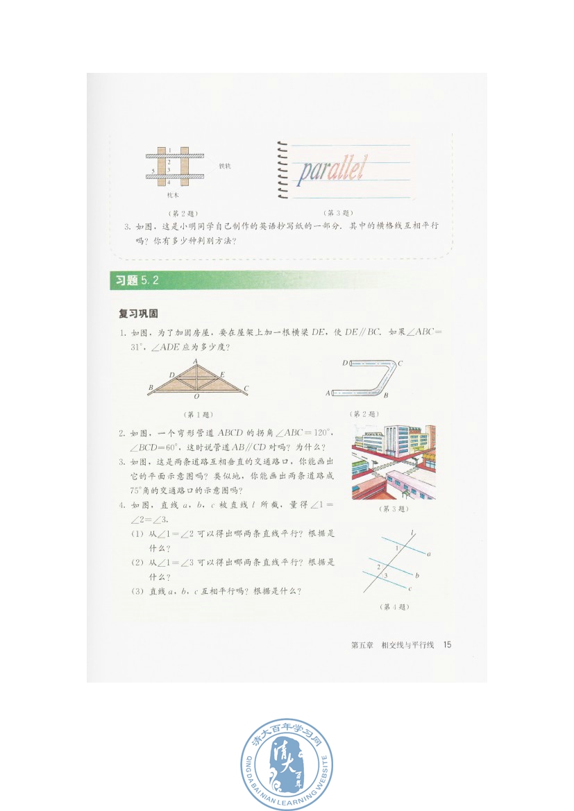 5.2 平行线及其判定(第15页)