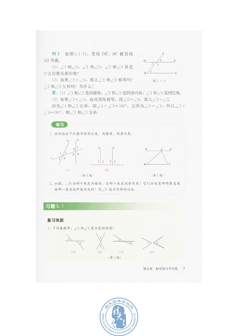 5.1 相交线(第7页)