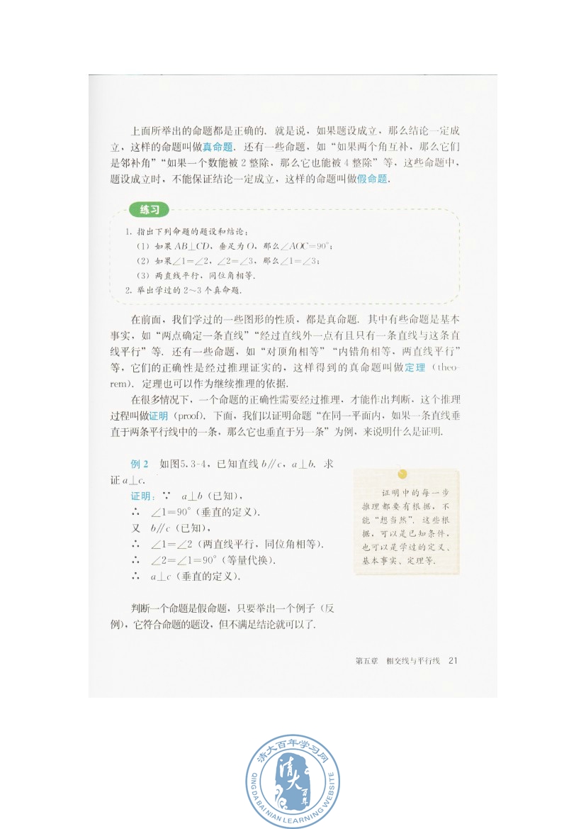 5.3 平行线的性质(第21页)