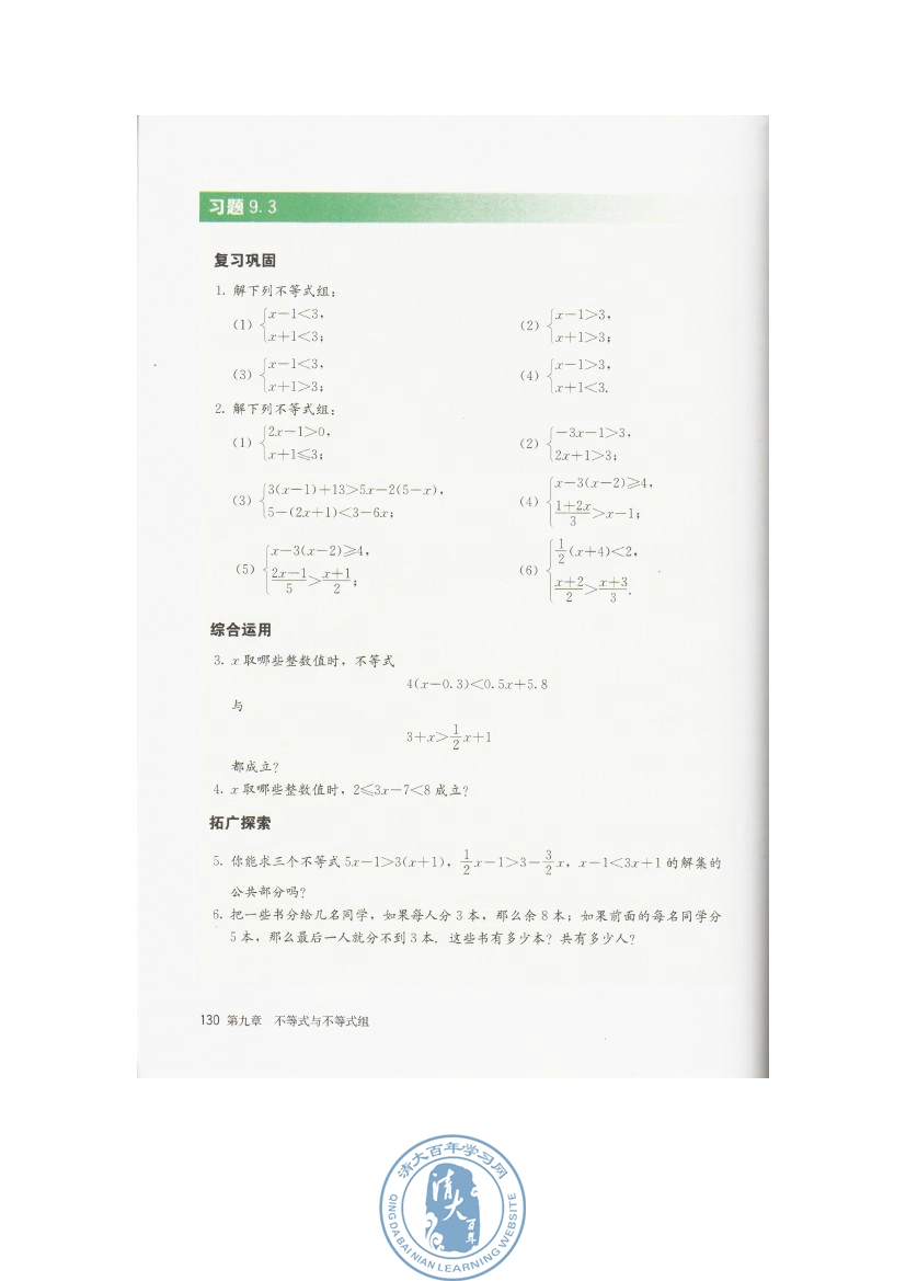 9.3 一元一次不等式组(第130页)