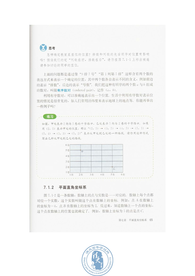 7.1 平面直角坐标系(第65页)