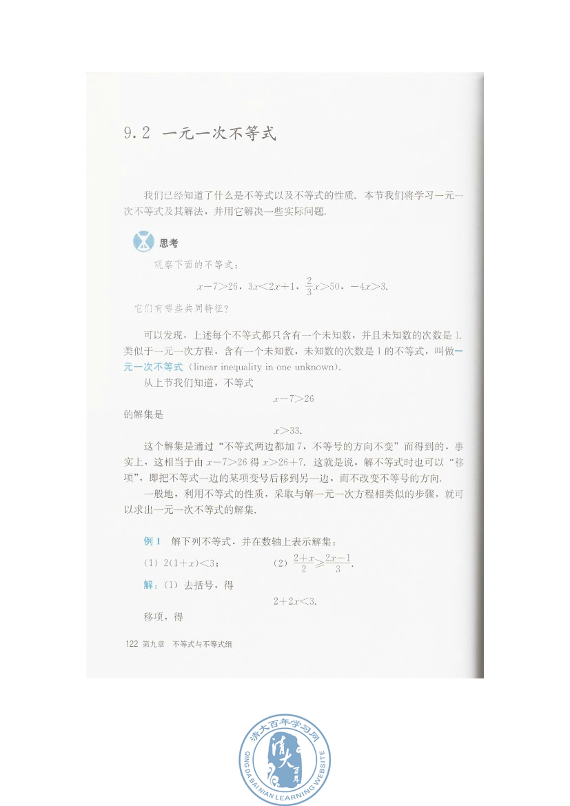 9.2 一元一次不等式(第122页)