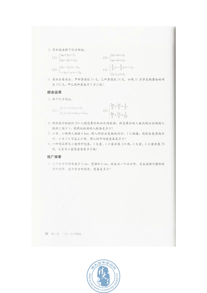 8.2 消元――解二元一次方程组(第98页)