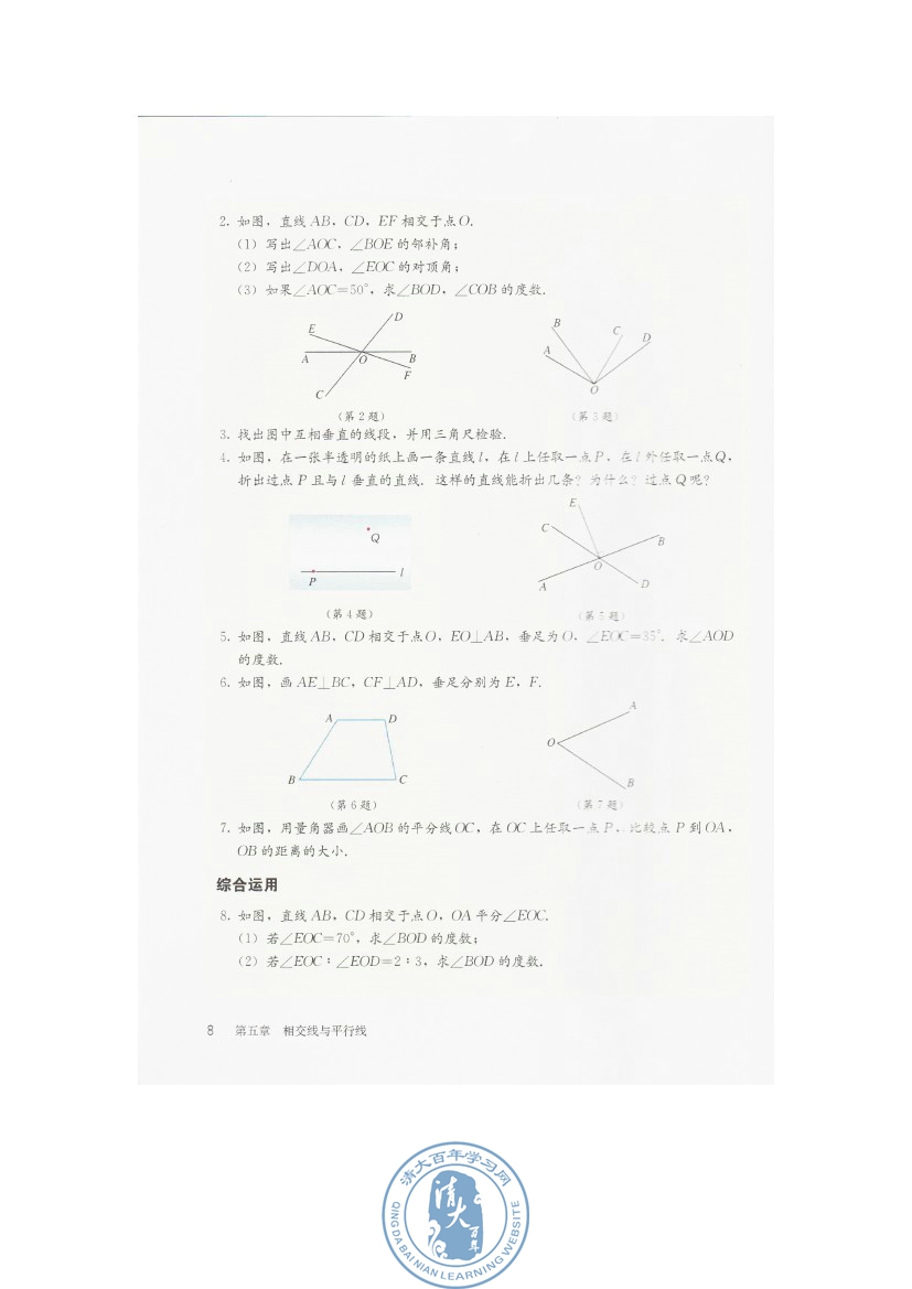 5.1 相交线(第8页)