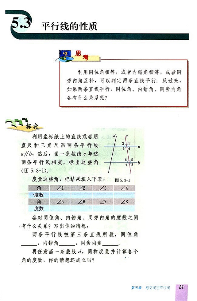 5.3 平行线的性质(第20页)