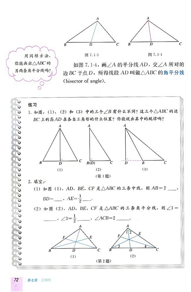 7.1 与三角形有关的线段(第71页)