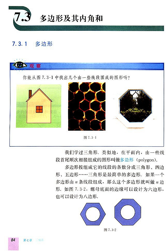 7.2 与三角形有关的角(第83页)