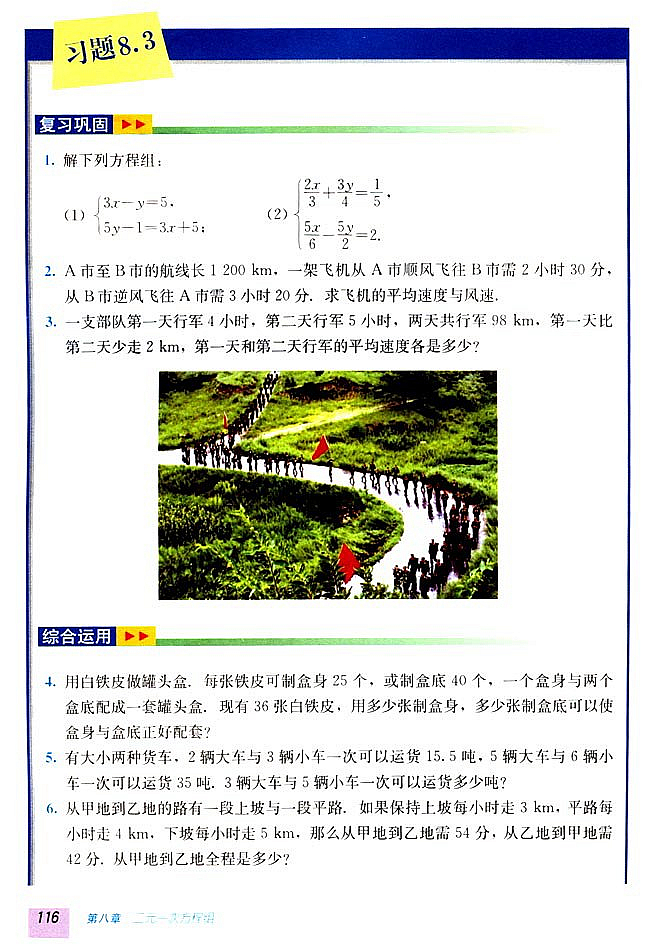 8.3 实际问题与二元一次方程组(第115页)