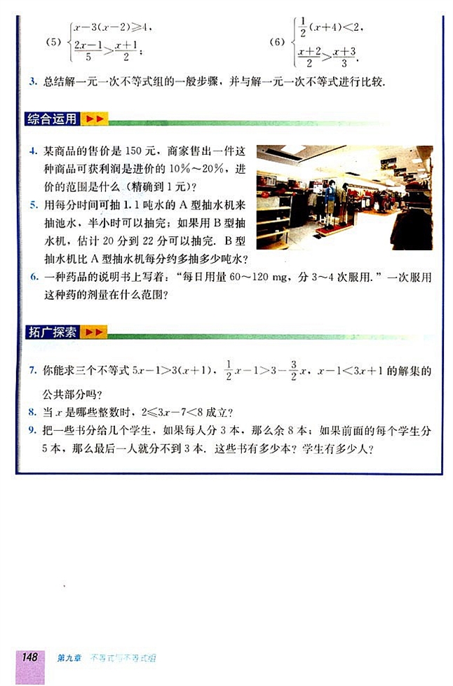 9.3 一元一次不等式组(第147页)